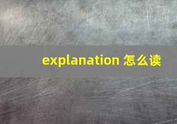 explanation 怎么读